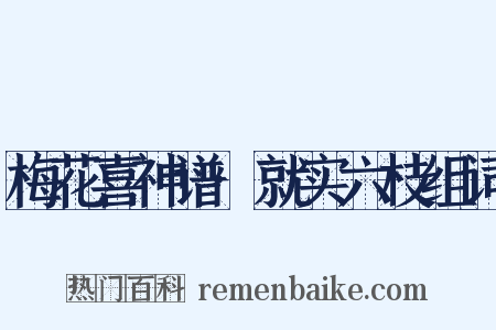 梅花喜神谱·就实六枝组词是什么意思的图片